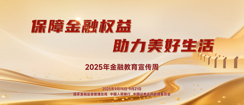 保障金融权益 助力美好生活